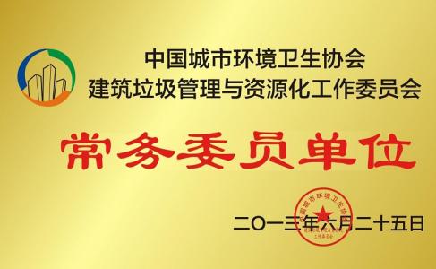公司为中国城市环境卫生协会常务委员单位