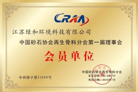 公司为中国砂石协会再生骨料分会第一届理事会会员单位